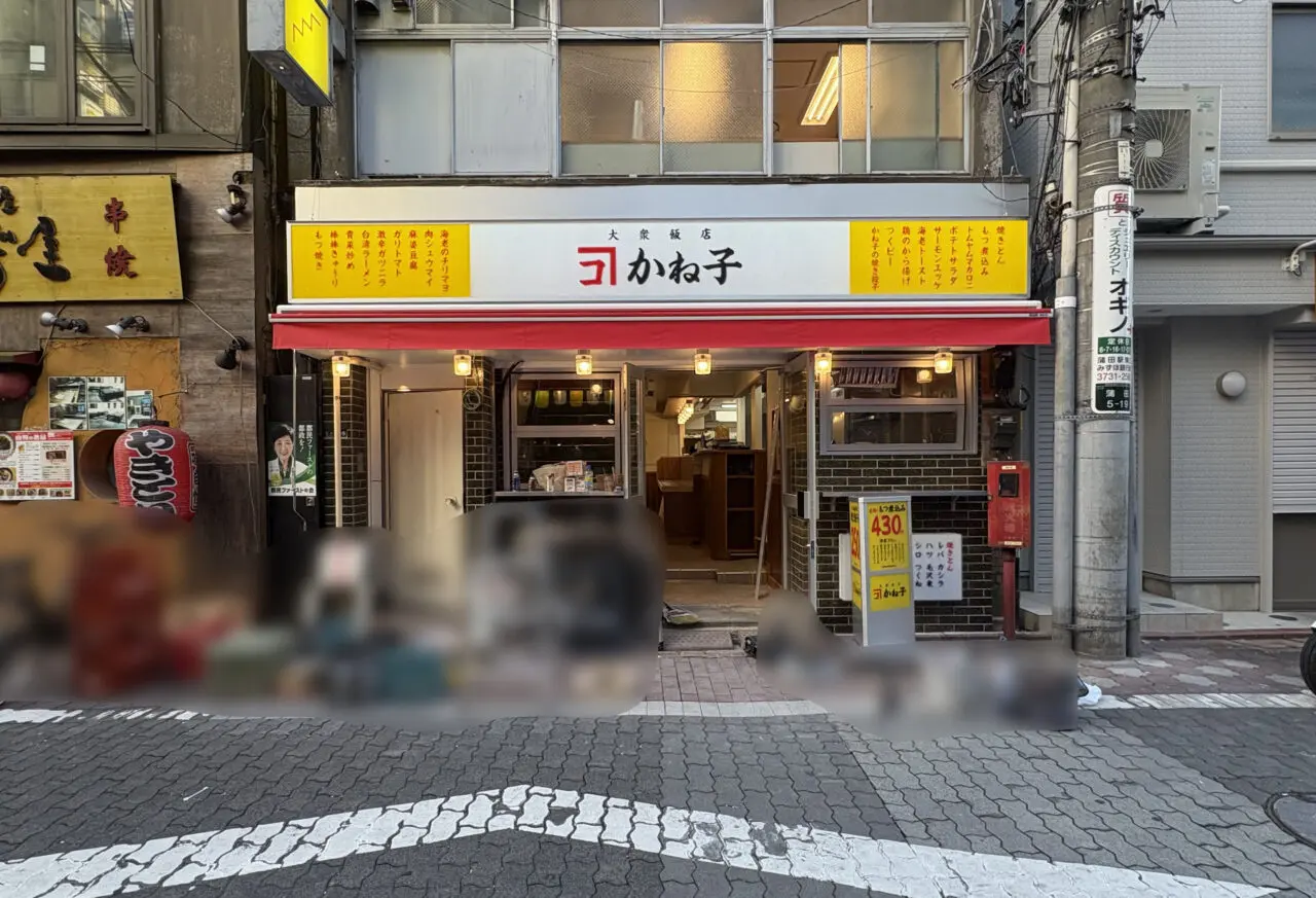大衆飯店かね子蒲田店