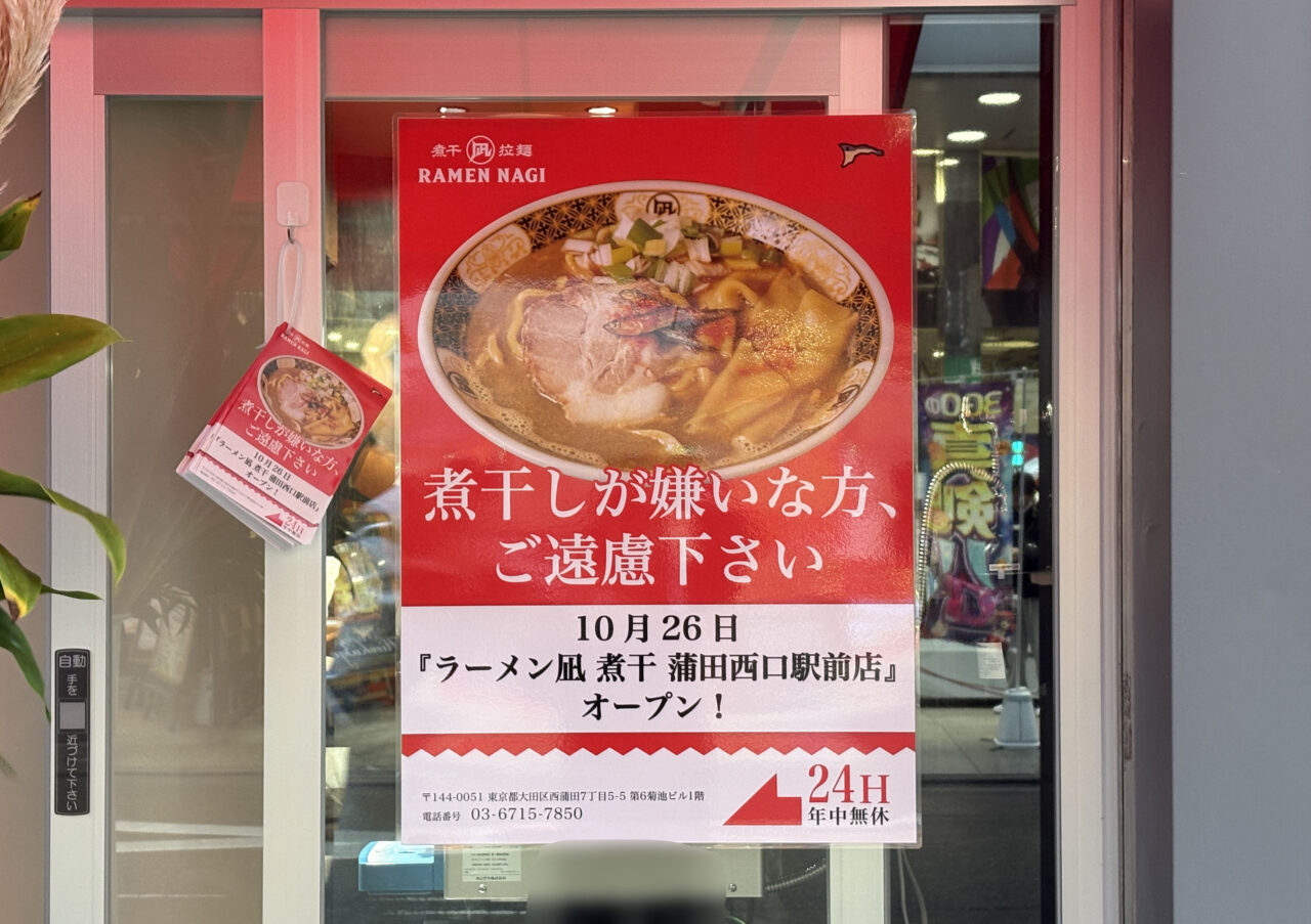 ラーメン凪 煮干王 蒲田店