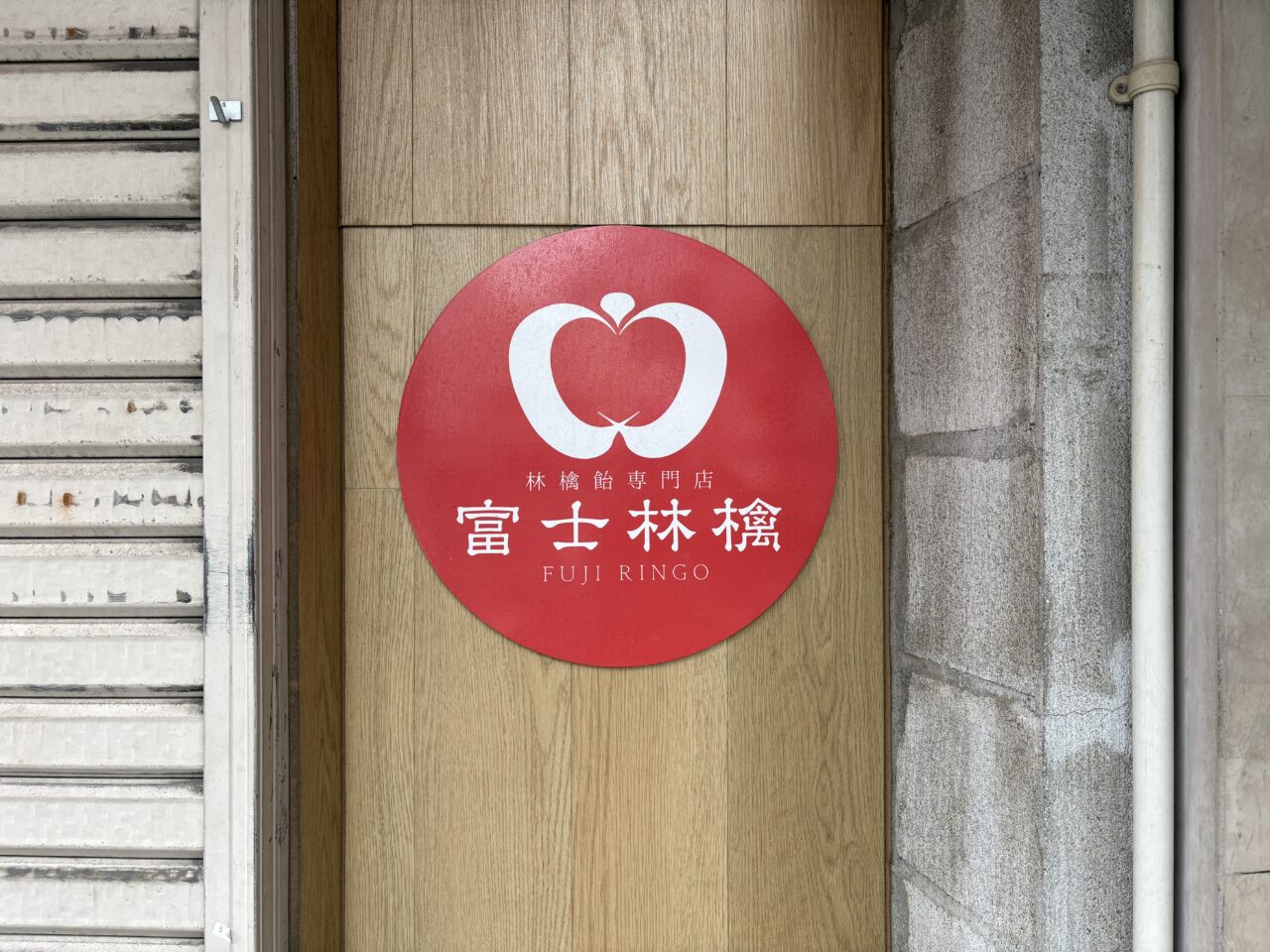 富士林檎 蒲田店