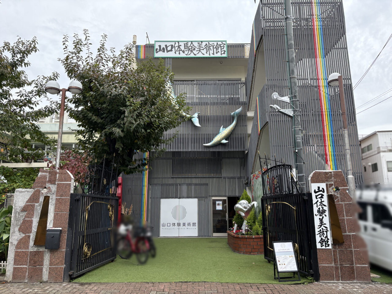 山口体験美術館