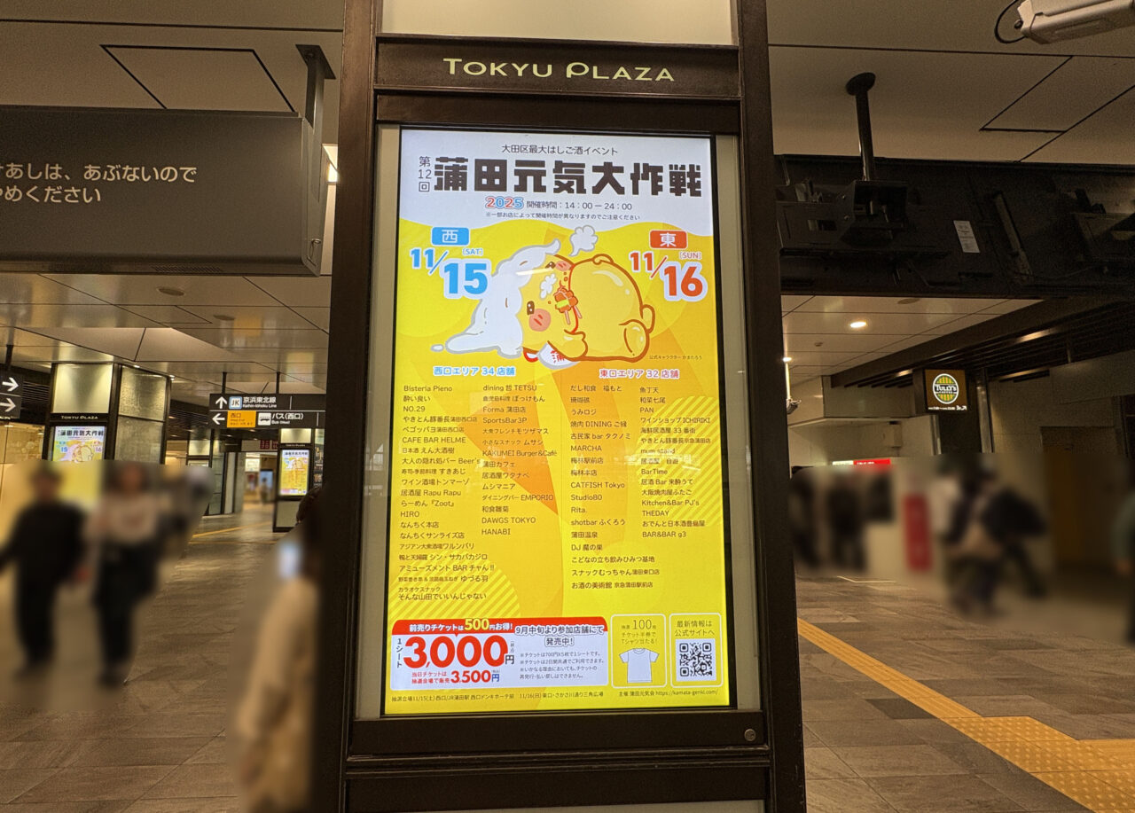 蒲田元気大作戦