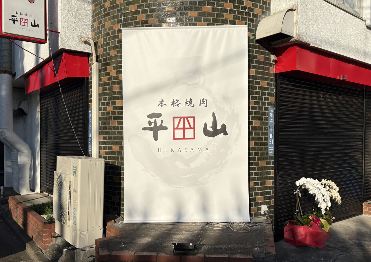 本格焼肉 平山