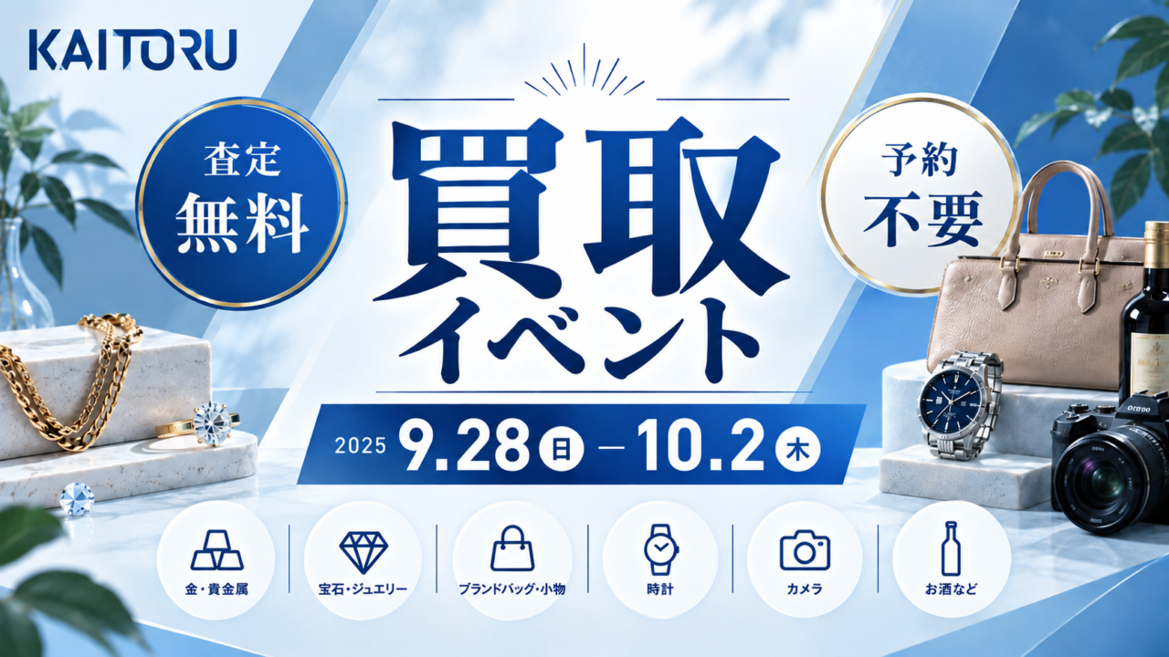 買取フェア