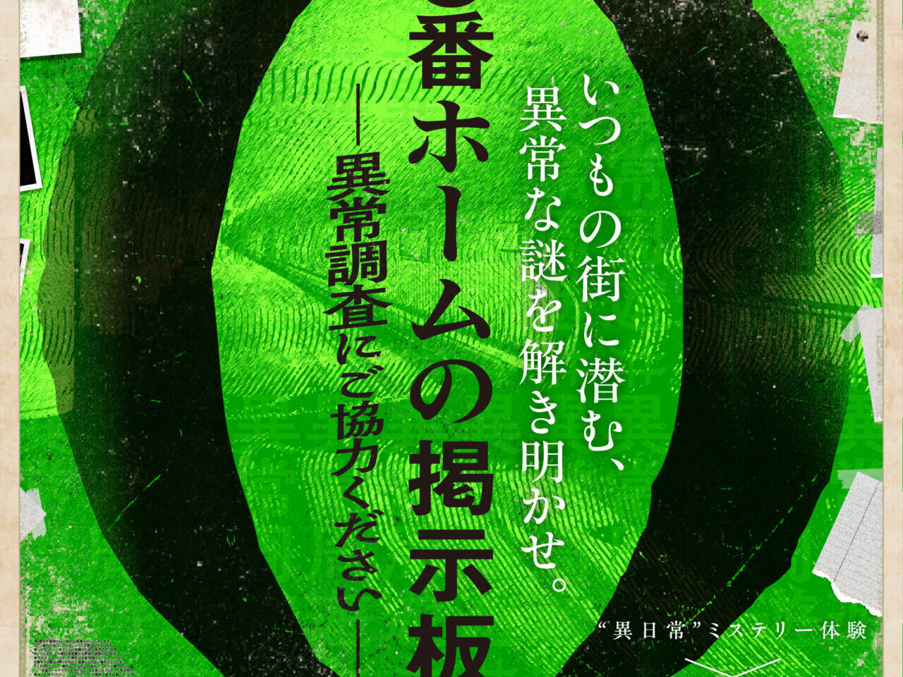 ０番ホームの掲示板ポスター