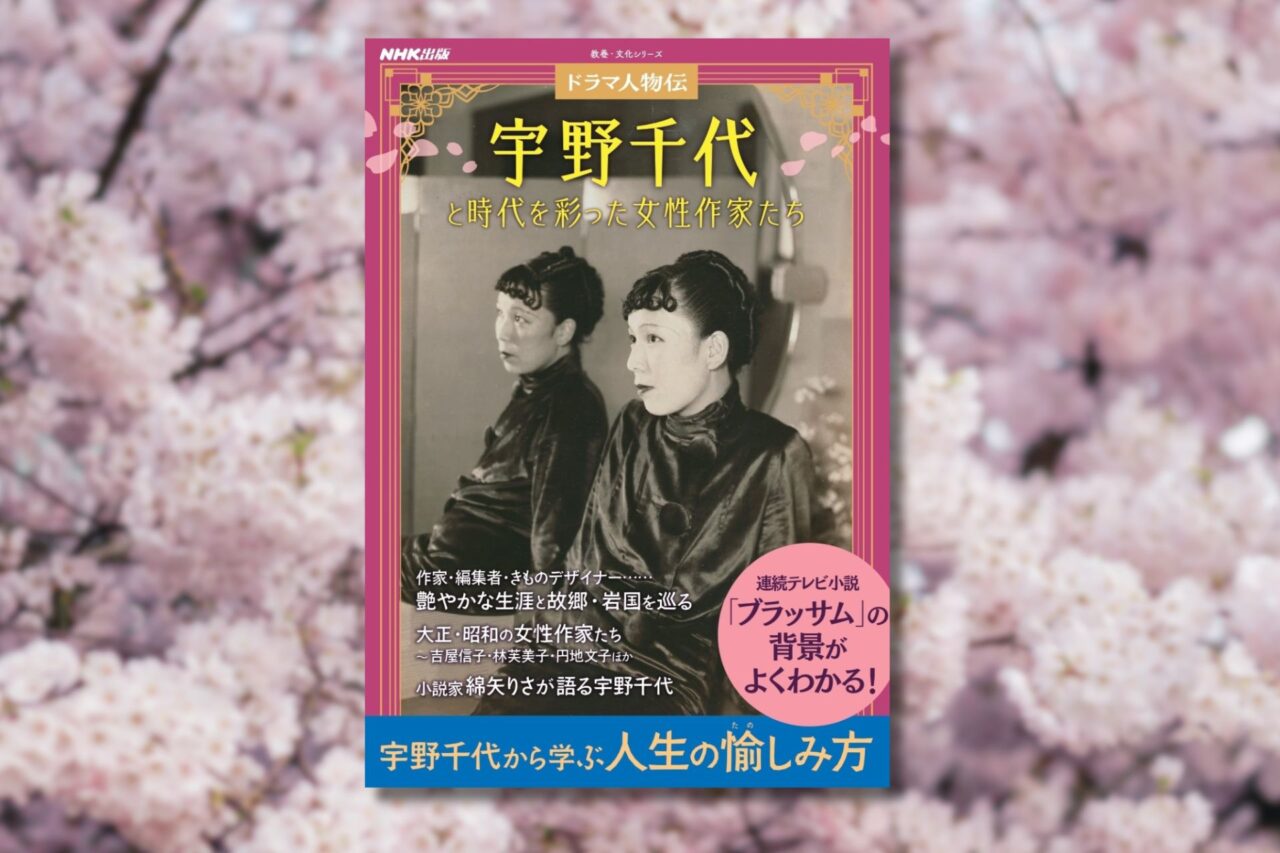 『ドラマ人物伝　宇野千代と時代を彩った女性作家たち』