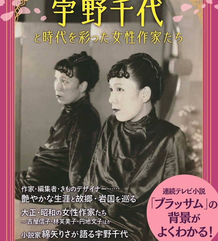 『ドラマ人物伝　宇野千代と時代を彩った女性作家たち』