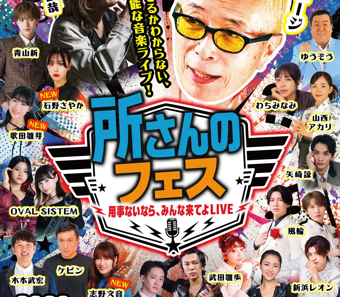 所さんのフェス