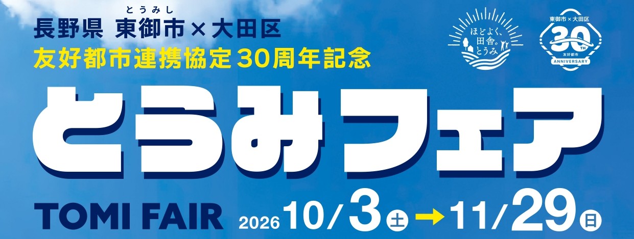 とうみフェア