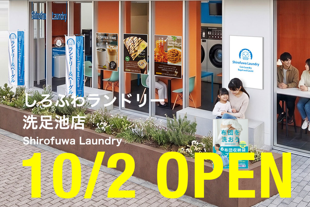 しろふわランドリーオープン