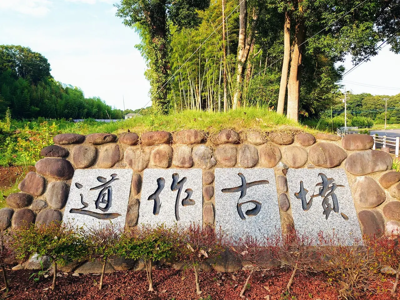 道作古墳_看板
