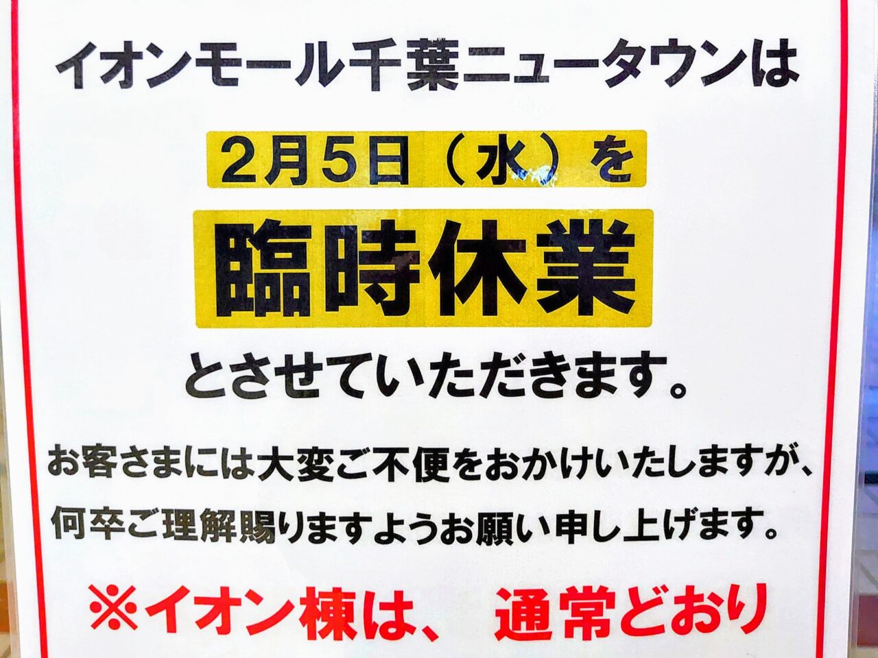 イオン千葉NT休み2025年2月_ポスター２