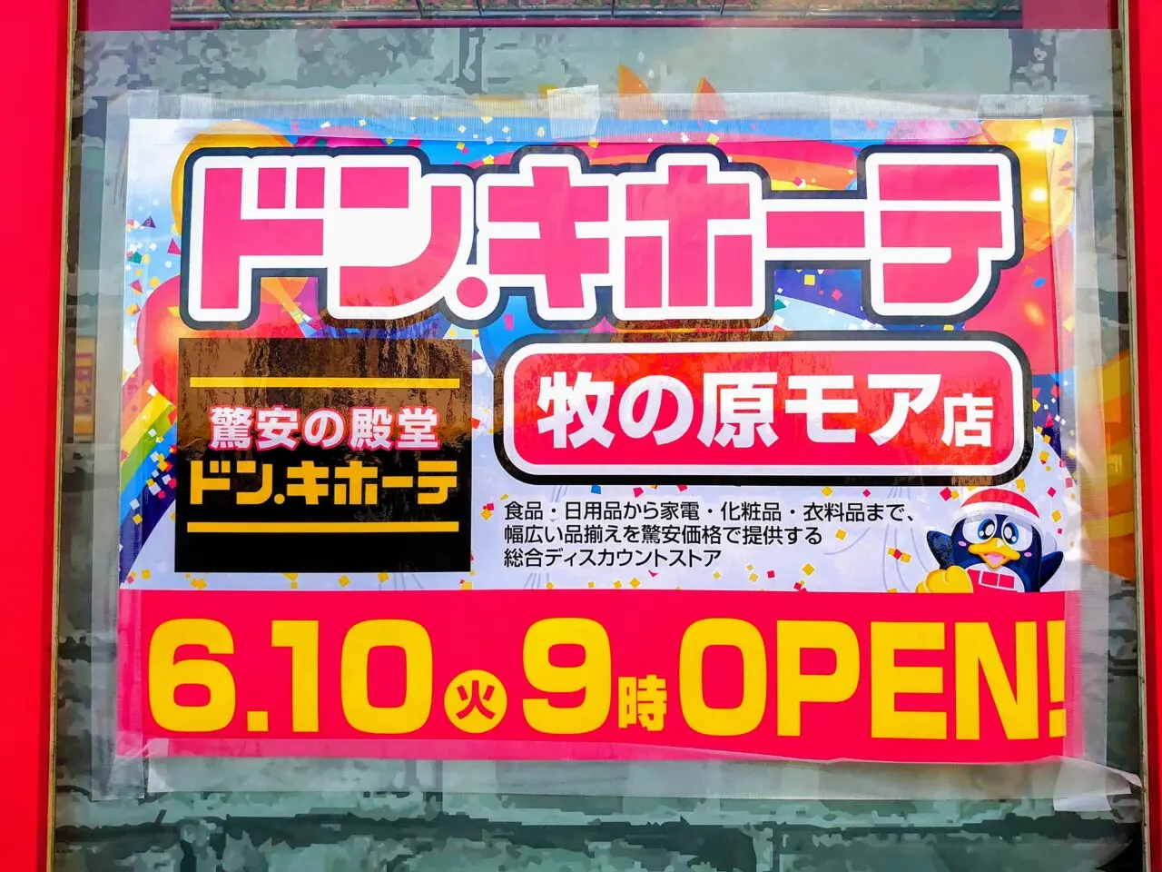 ドン・キホーテ牧の原モアオープン日決定_ポスター