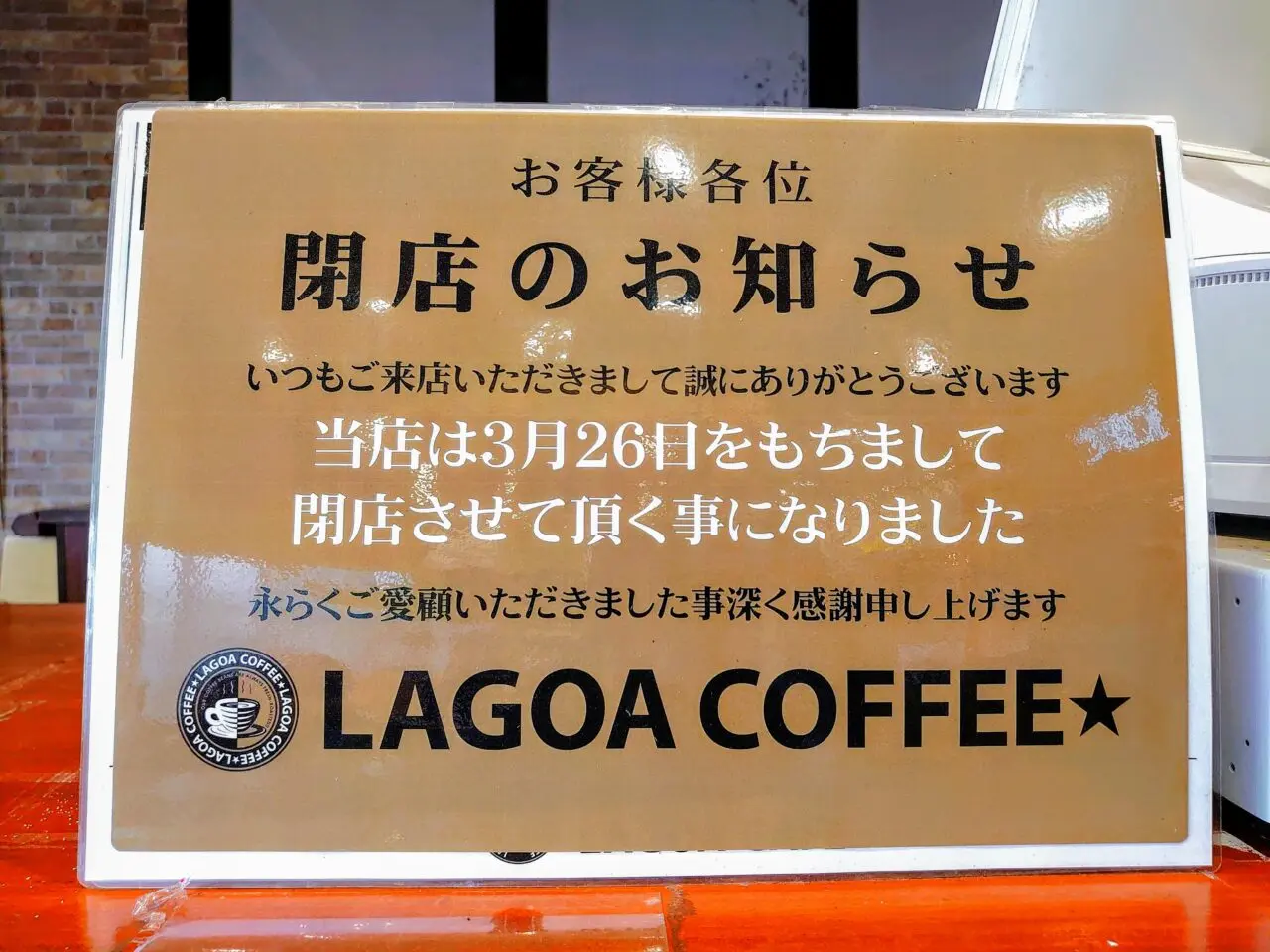 ラゴアカフェ閉店_閉店のお知らせ