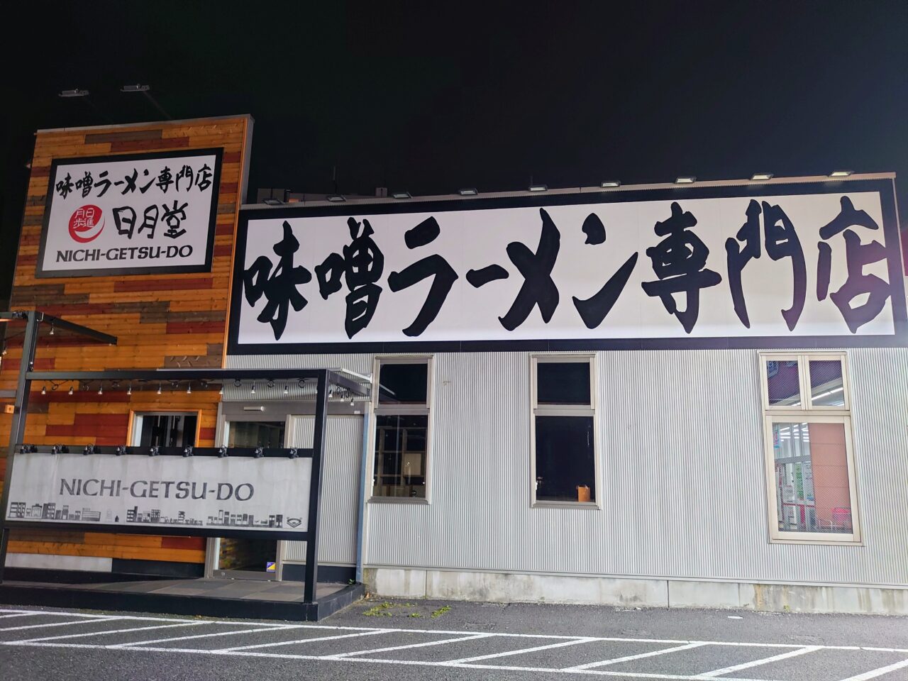 日月堂閉店_外観１
