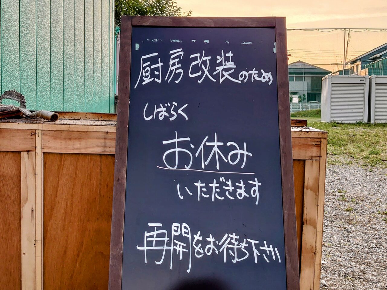 ぜん休業中_看板