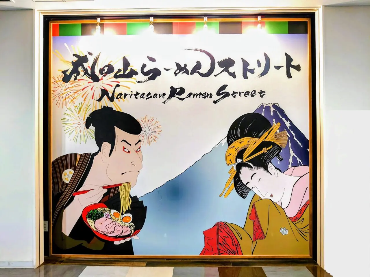 成田山らーめんストリートオープン_成田看板２