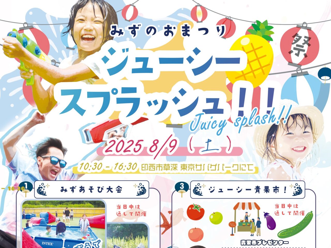 ジューシースプラッシュ2025_ポスター１