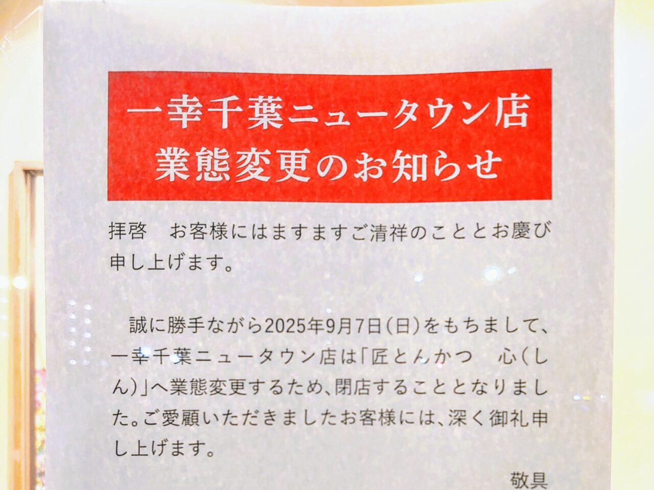 一幸千葉NT閉店_お知らせ２