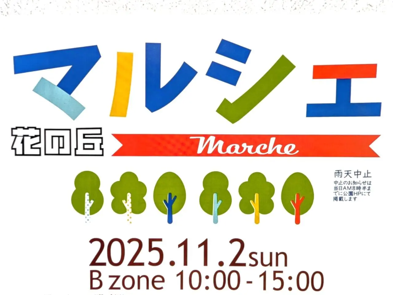 花の丘マルシェ025年11月_ポスター2