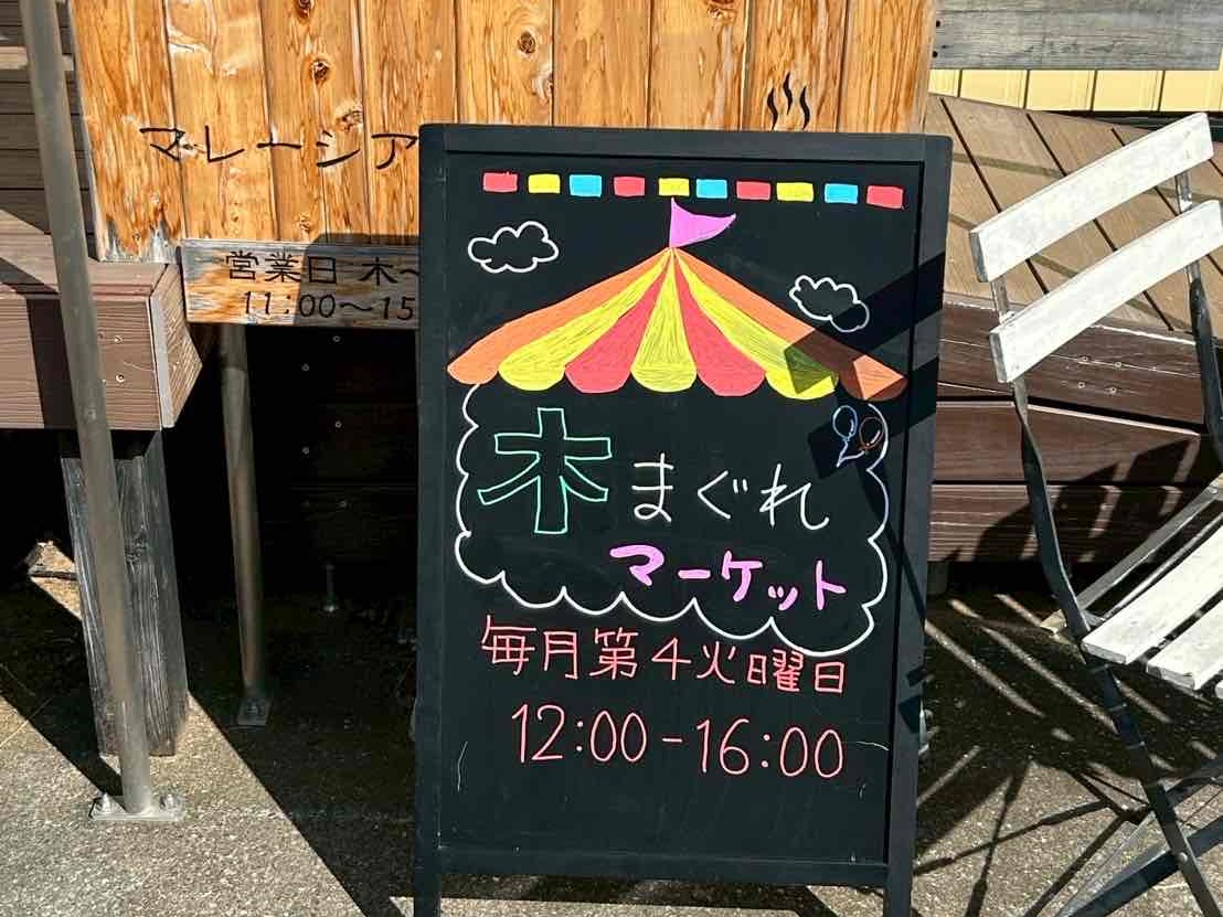 木まぐれマーケット_看板２