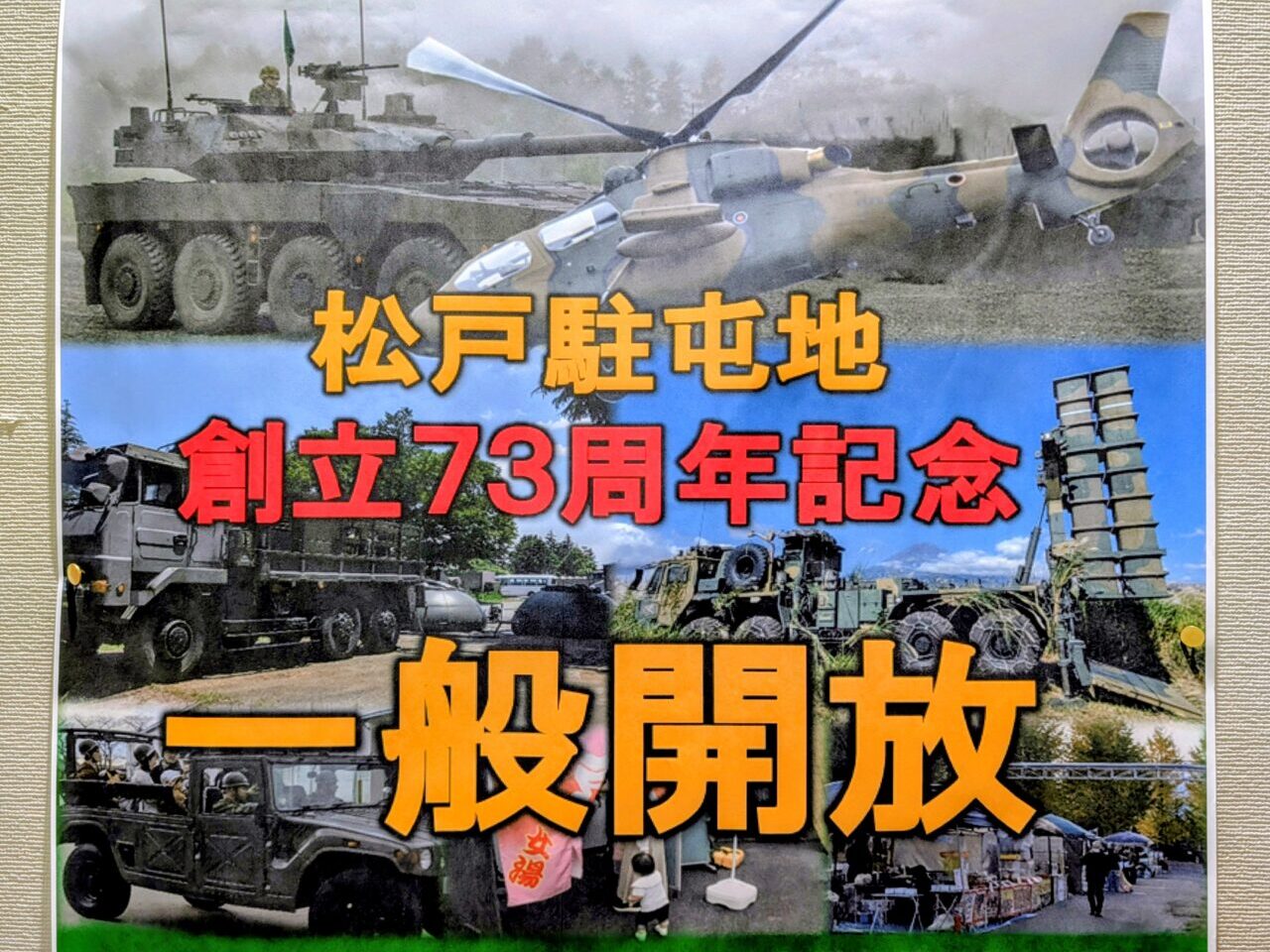 松戸駐屯地イベント2025_ポスター２