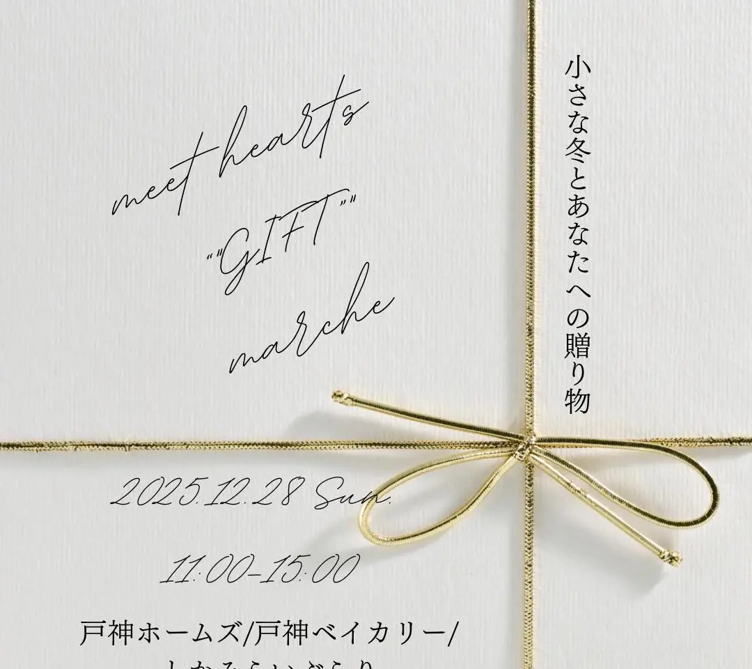 MeetHeartsMarche2025年12月_ポスター１
