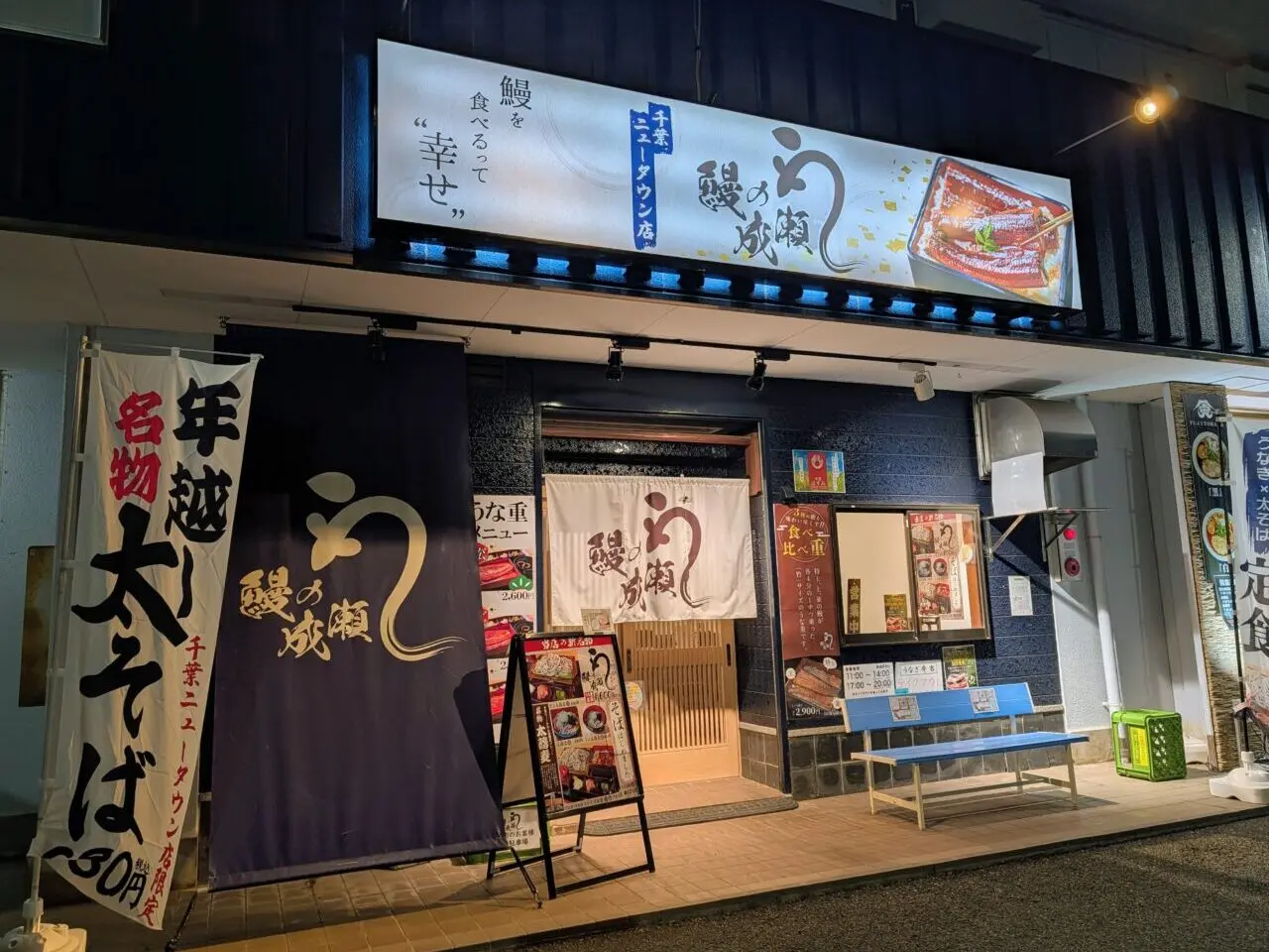 鰻の成瀬太蕎麦_外観