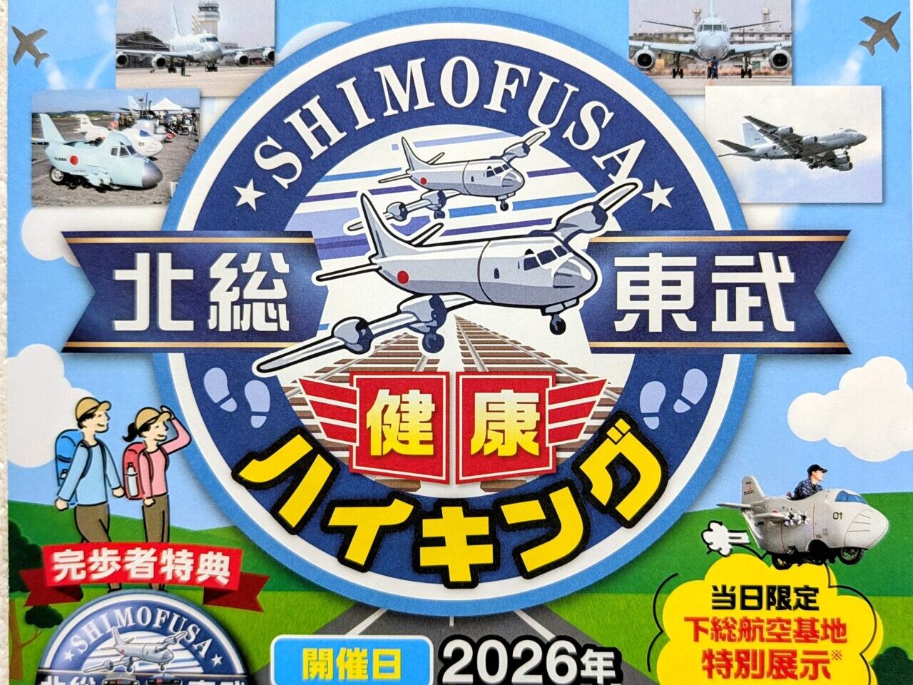 北総東武合同健康ハイキング2026_ポスター１