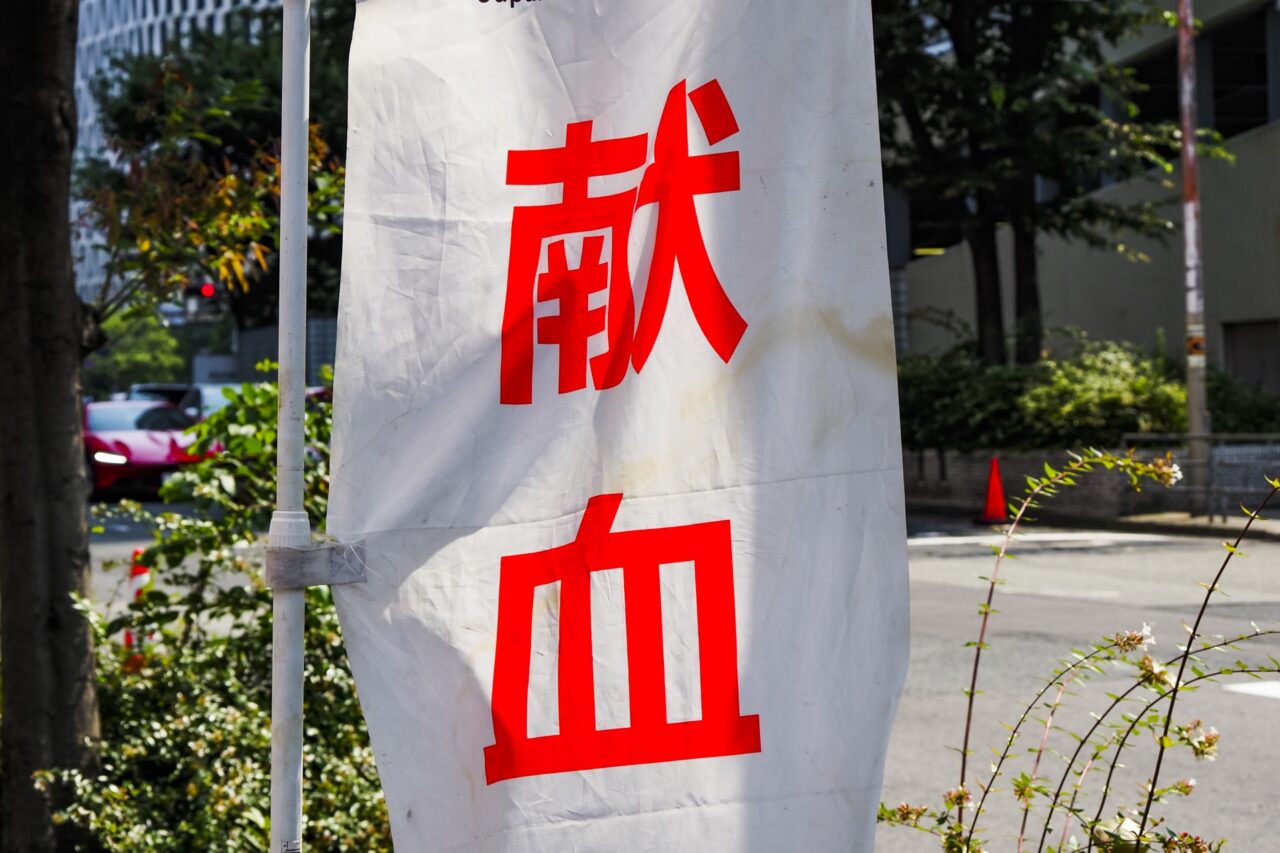 印西献血2026年2月_イメージ