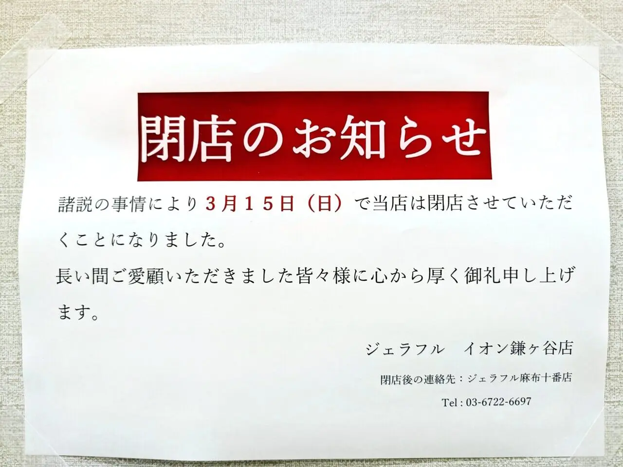 ジェラフルイオン鎌ヶ谷閉店_お知らせ