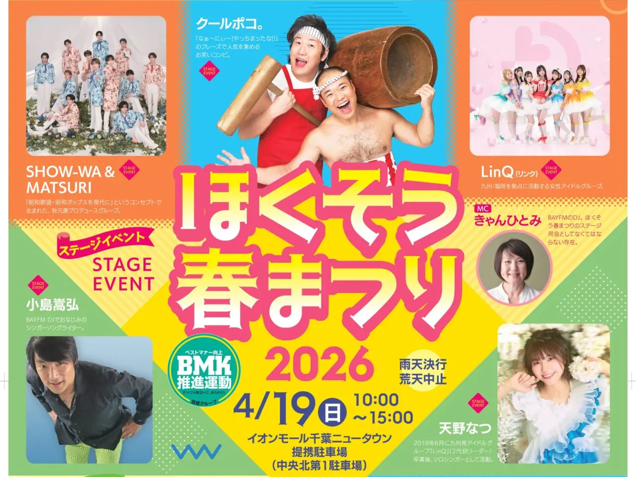 ほくそう春まつり2026_ポスター２