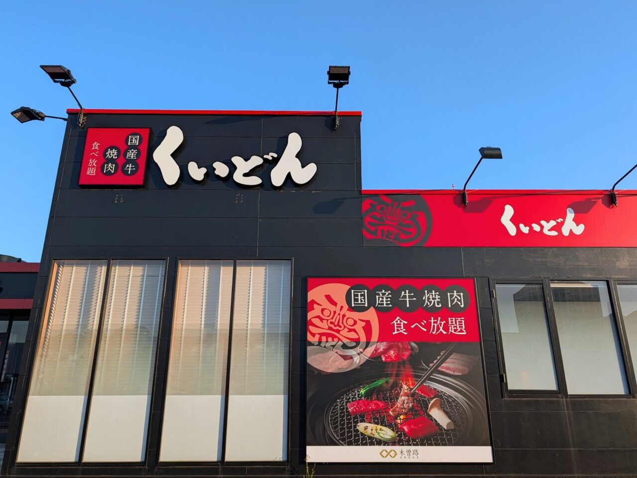 くいどん千葉ニュータウン閉店_外観２