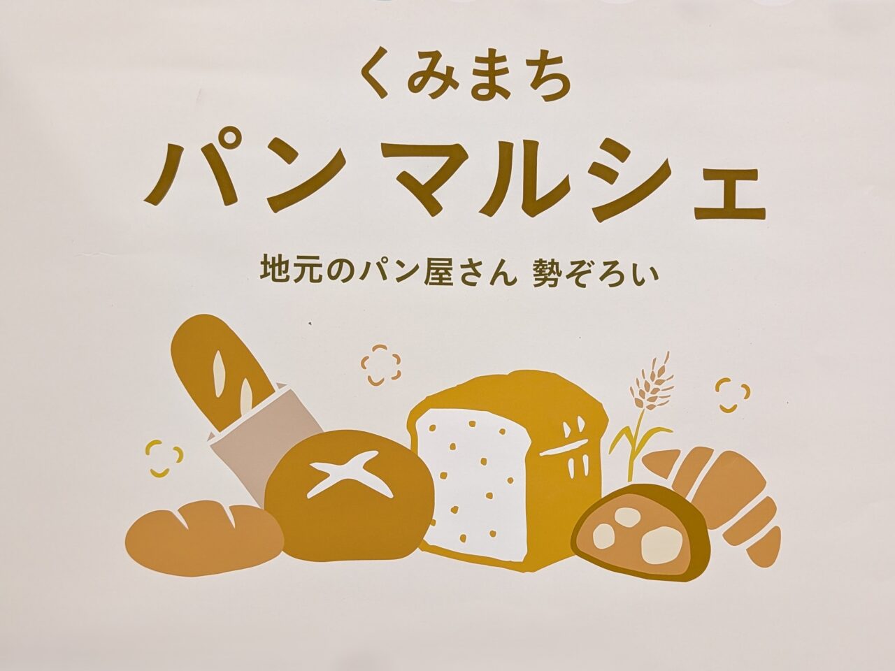 くみまちパンマルシェ2026年4月_ポスター