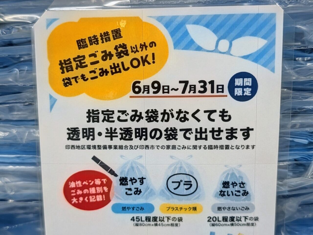 印西ゴミ袋2026年6月_貼り紙３
