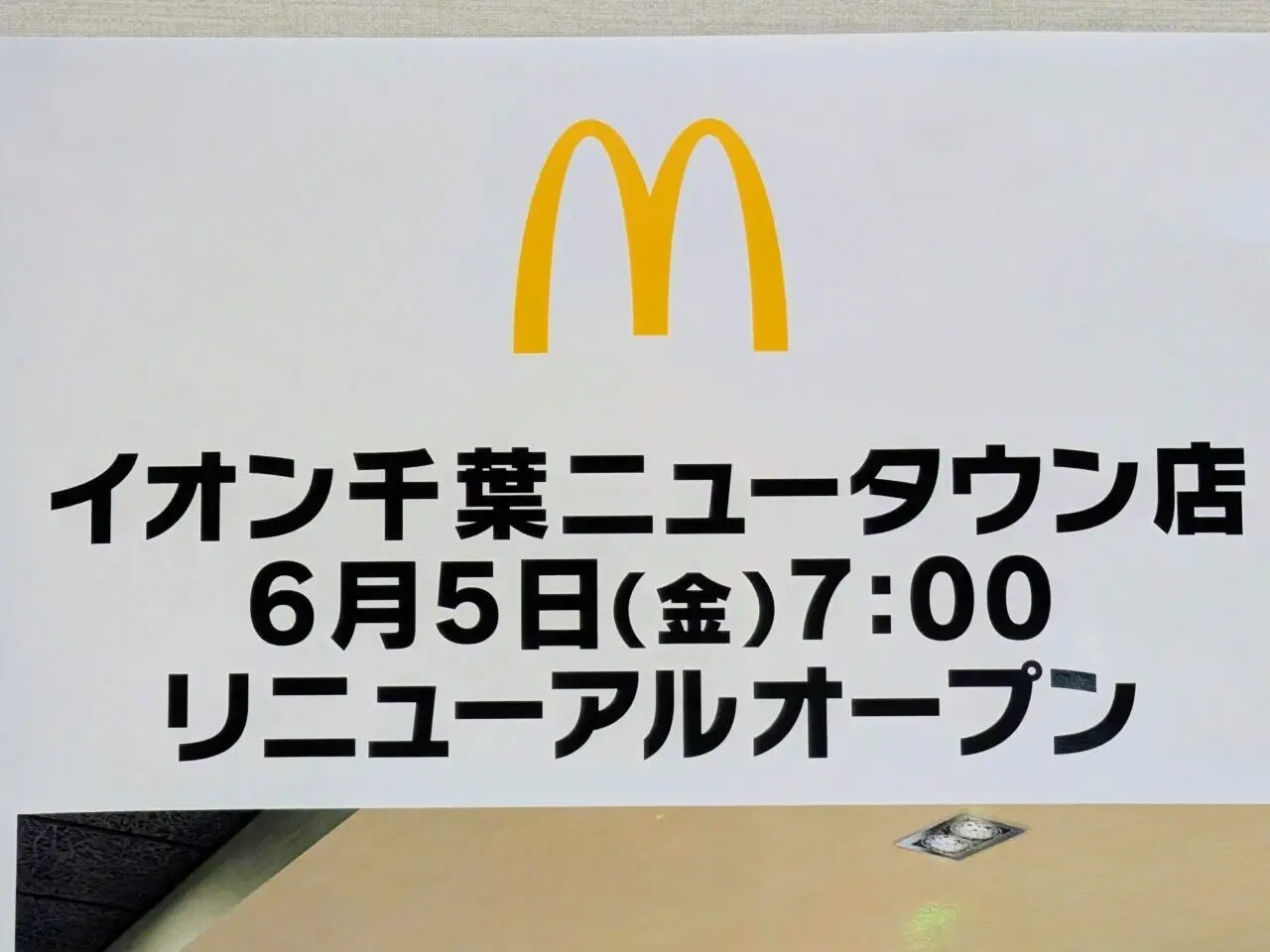 マクドナルドイオン千葉ニュータウン店リニューアルオープン_ポスター２