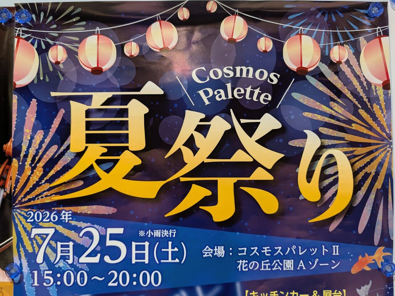 コスモスパレット夏祭り2026_ポスター２