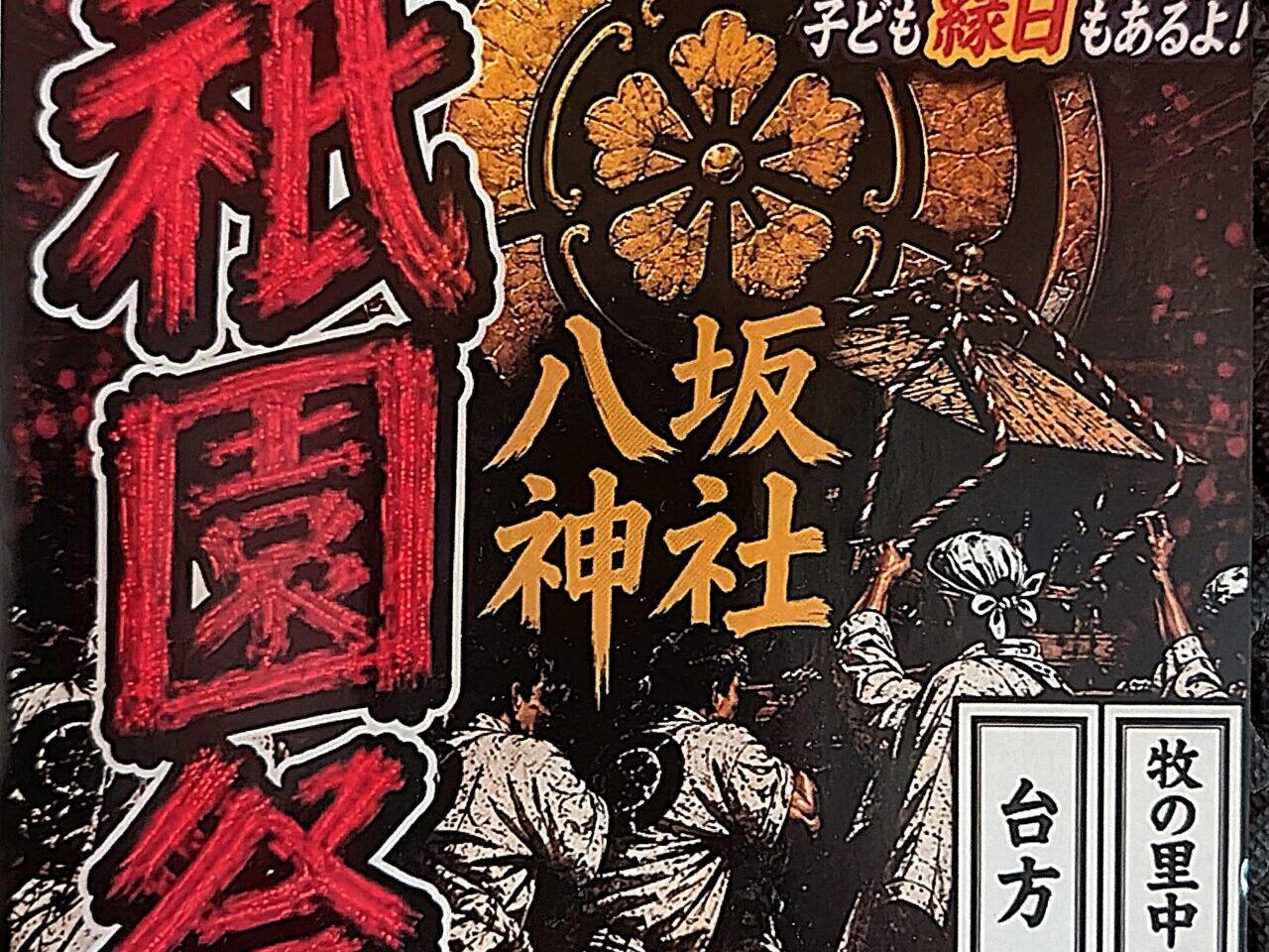 小林八坂神社祇園祭2026_ポスター