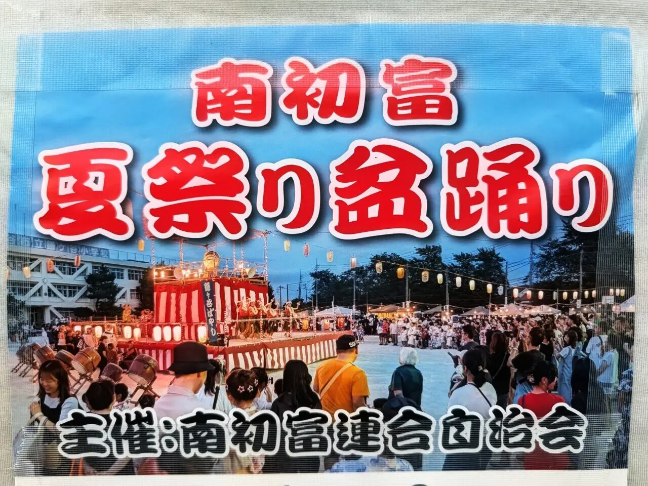 南初富夏祭り_ポスター２