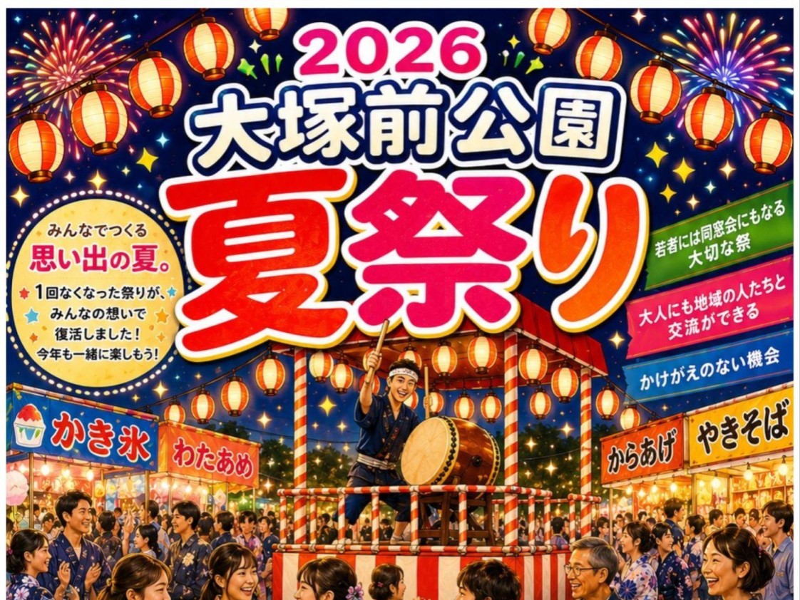 大塚前祭り2026_ポスター２