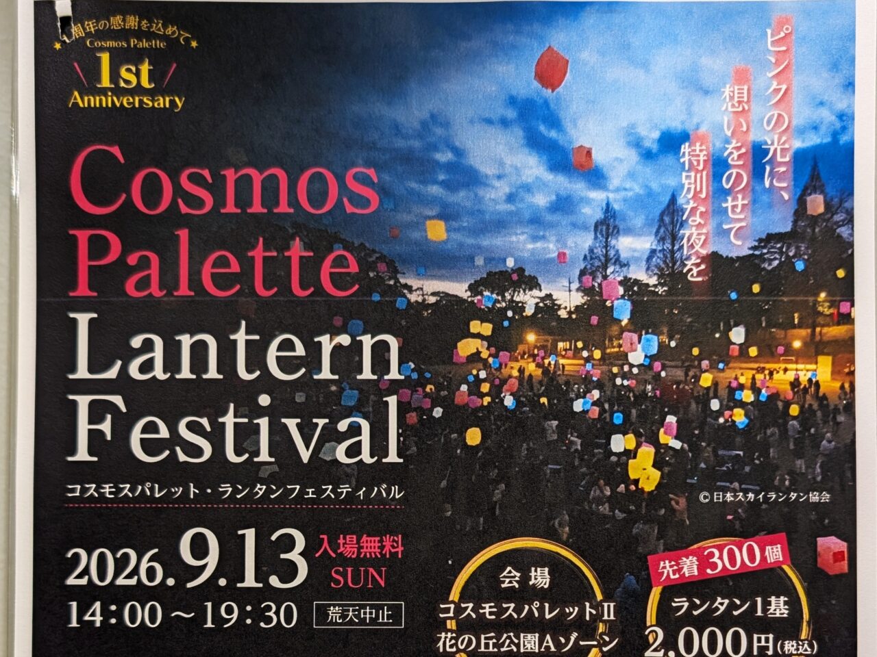 コスモスパレット・ランタンフェスティバル2026_ポスター２