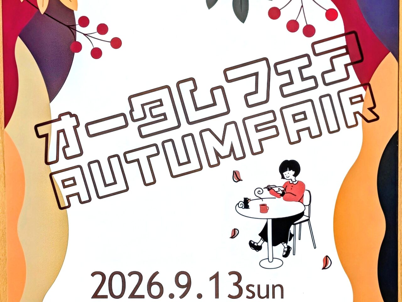 花の丘公園オータムフェア2026_ポスター２