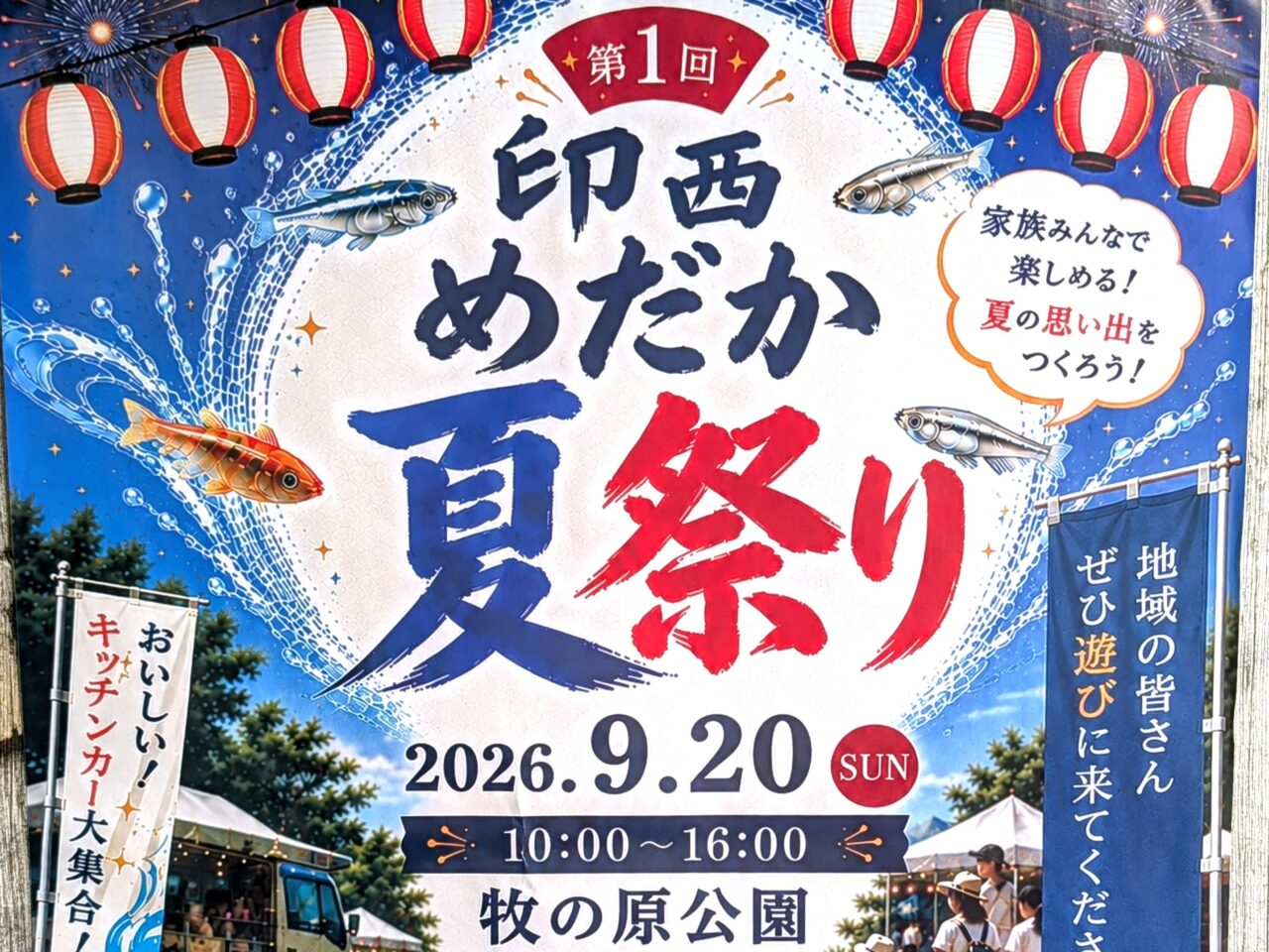 印西めだか夏祭り2026_ポスター２