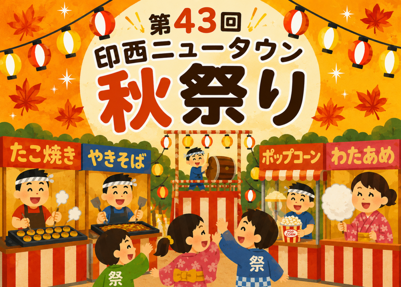 第43回印西ニュータウン秋祭り_ポスター１