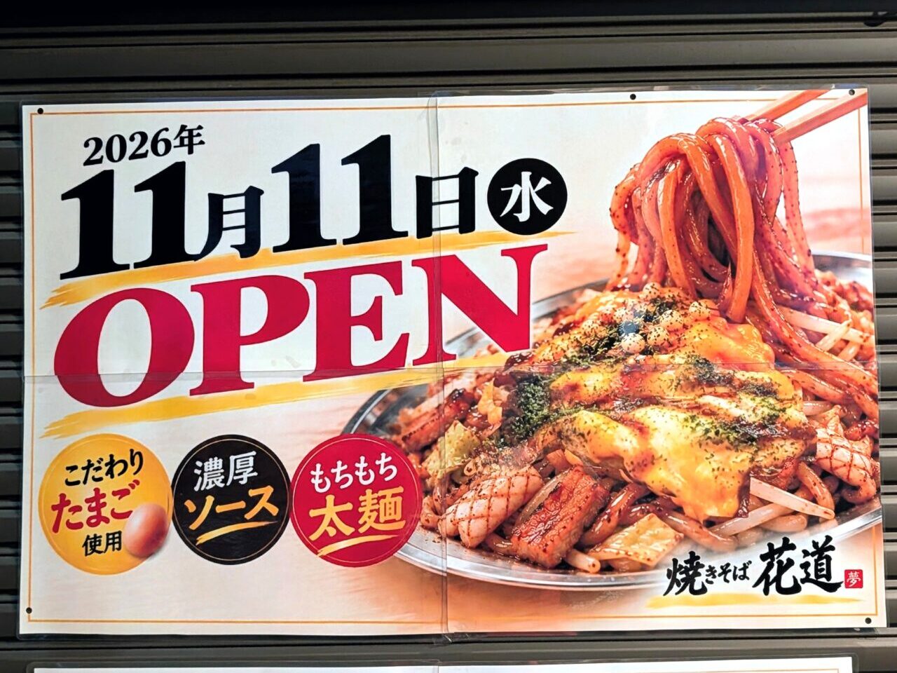 焼きそば花道オープン_貼り紙