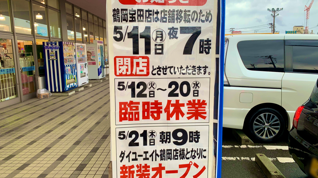 ヤマザワ鶴岡宝田看板