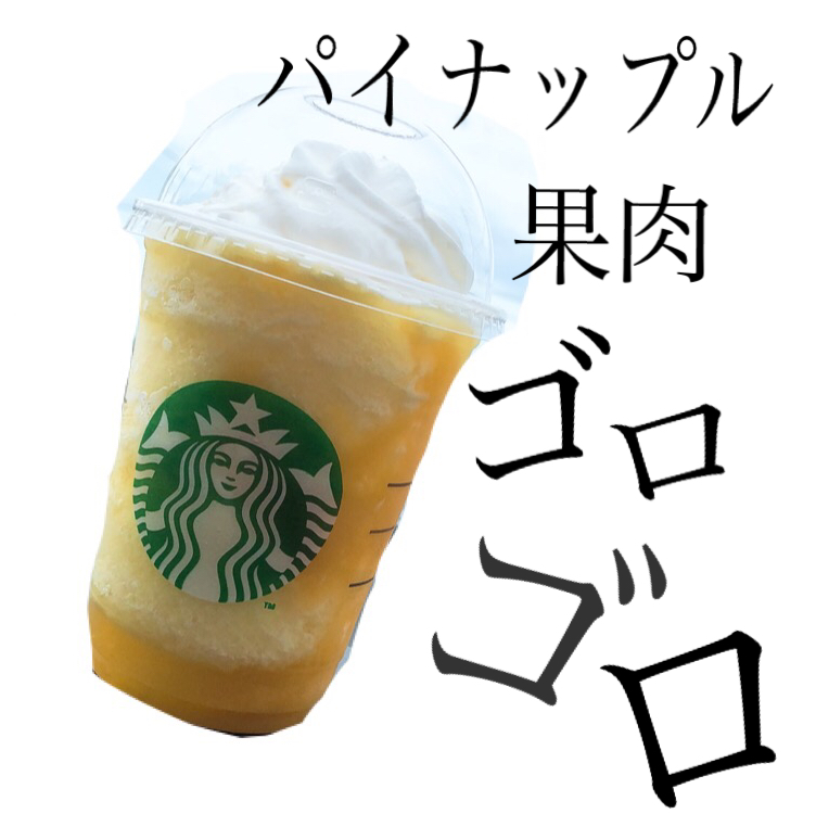 スタバ　酒田　パイナップルフラペチーノ