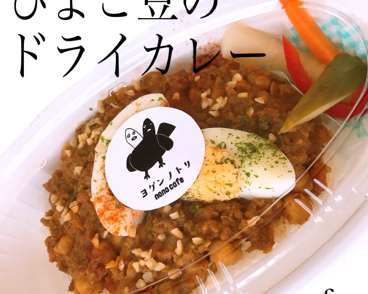 ナノカフェ　酒田テイクアウト　ひよこ豆のドライカレー