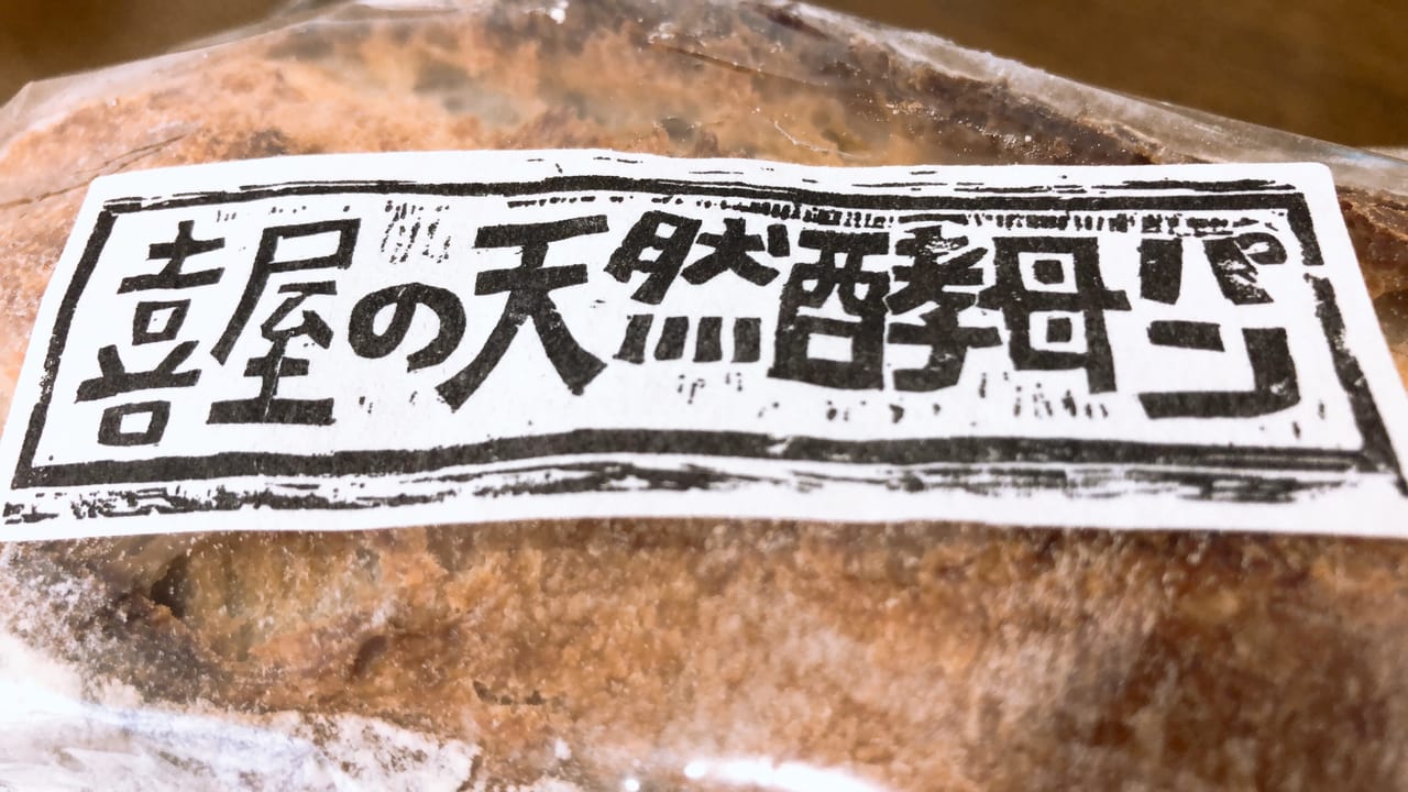 喜屋　酒田　天然酵母パン