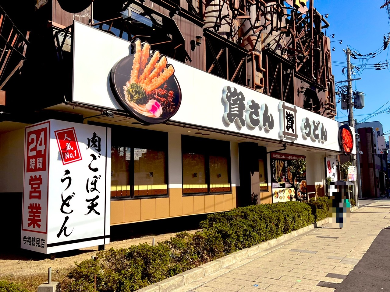 資さんうどん 今福鶴見店>