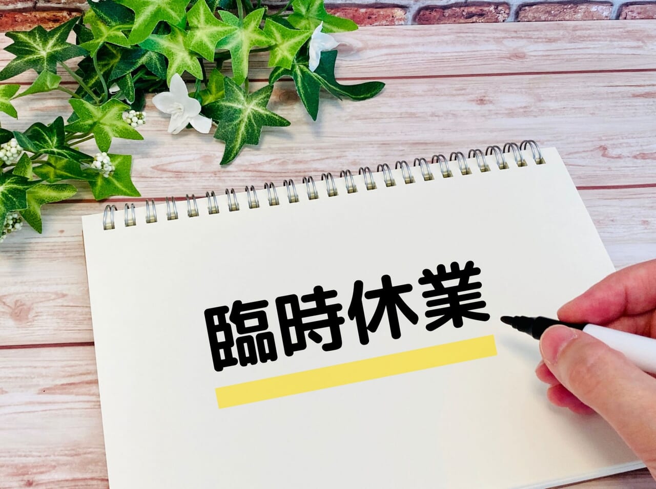 休業のおしらせイメージ